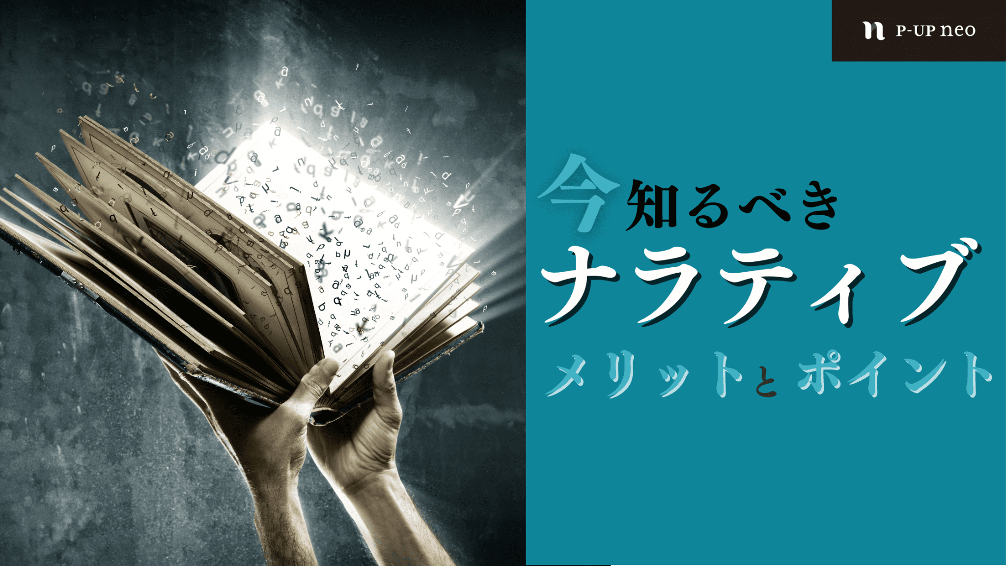 ナラティブとは？ビジネスで活用できる場面やメリットを解説